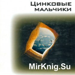 Цинковые мальчики (аудиокнига)