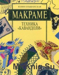 Макраме. Техника "Кавандоли"