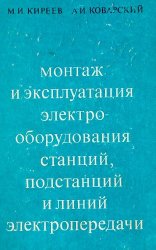 Монтаж и эксплуатация электрооборудования станций подстанций и линий электропередачи