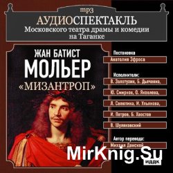 Мизантроп (аудиоспектакль)