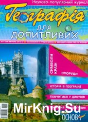 Географія для допитливих, №4 (28)