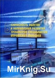 Безопасность полетов и направления развития тренажеров специалистов управления авиацией