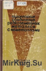 Тугоплавкие соединения редкоземельных металлов с неметаллами