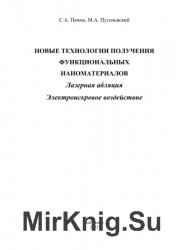 Новые технологии получения функциональных наноматериалов: лазерная абляция, электроискровое воздействие