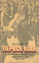 Первое мая. Краткая история международного праздника рабочих 1886-1986 гг