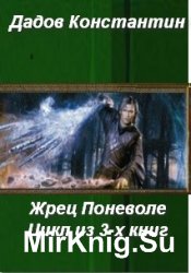 Жрец Поневоле. Цикл из 3-х книг