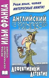 Английский с улыбкой. Дефективный детектив