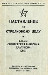 Наставление по стрелковому делу 7,62-мм Cнайперская винтовка Драгунова (СВД) (1967 г.)