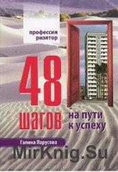 Профессия риэлтор. 48 шагов на пути к успеху