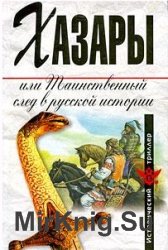 Хазары, или Таинственный след в русской истории