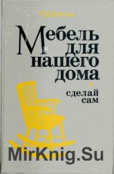 Мебель для нашего дома (сделай сам)