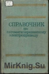 Справочник по автоматизированному электроприводу