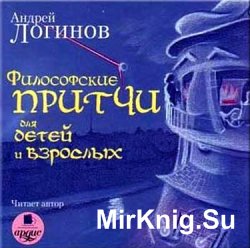 Философские притчи для детей и взрослых (аудиокнига)