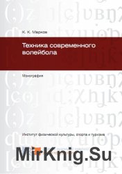 Техника современного волейбола