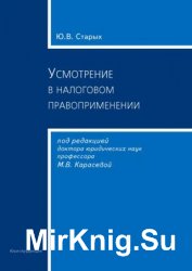 Усмотрение в налоговом правоприменении