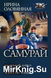 Цикл «Самурай» (Трилогия в одном томе)