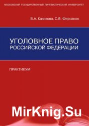 Уголовное право Российской Федерации. Практикум