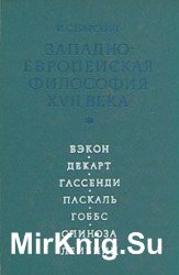 Западноевропейская философия XVII века