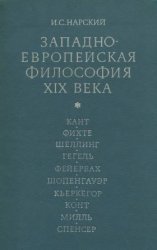 Западноевропейская философия XIX века