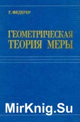 Геометрическая теория меры