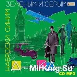 Наброски синим, зеленым и серым (аудиокнига)