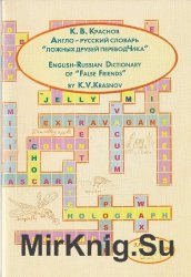 Англо-русский словарь ложных друзей переводчика