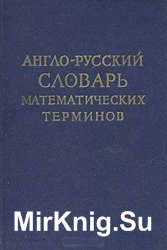 Англо-русский словарь математических терминов