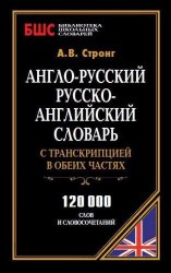 Англо-русский, русско-английский словарь с транскрипцией в обеих частях