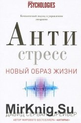 Антистресс. Новый образ жизни