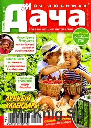 Моя любимая дача № 6 2016