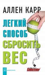 Легкий способ сбросить вес (аудиокнига)