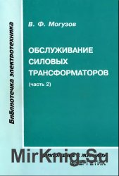 Обслуживание силовых трансформаторов. Часть 2