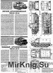 Артиллерийские тягачи АТ-Л, АТ-С, АТ-Т, Ворошиловец (Моделист-Конструктор)