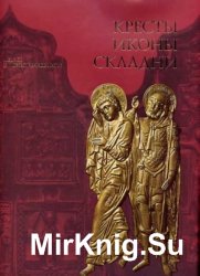 Кресты, иконы, складни. Медное художественное литье XI - начала XX века. Альбом