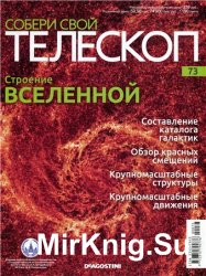 Собери свой телескоп № 73. Строение Вселенной