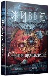 Еналь Варвара - Собрание произведений (14 книг)