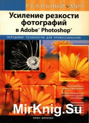 Усиление резкости фотографий в Adobe Photoshop