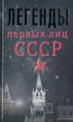 Легенды первых лиц CCCР