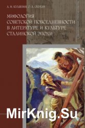 Мифология советской повседневности в литературе и культуре сталинской эпохи