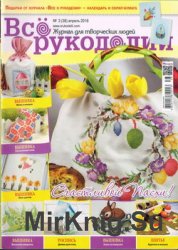 Все о рукоделии №3 2016