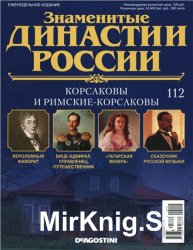 Знаменитые династии России № 112. Корсаковы и Римские-Корсаковы