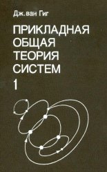 Прикладная общая теория систем [в 2-х томах]