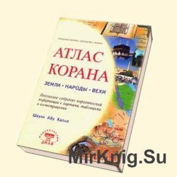 Атлас Корана: Земли. Народы. Вехи