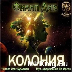 Колония (Аудиокнига)