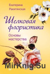 Шелковая флористика. Основы мастерства