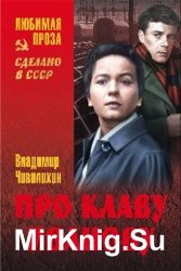 Про Клаву Иванову