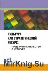 Культура как стратегический ресурс: предпринимательство в культуре. В 2-х томах