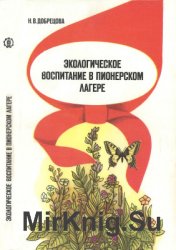 Экологическое воспитание в пионерском лагере