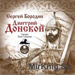 Дмитрий Донской (аудиокнига)