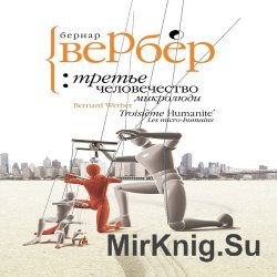 Третье человечество. Микролюди (аудиокнига)